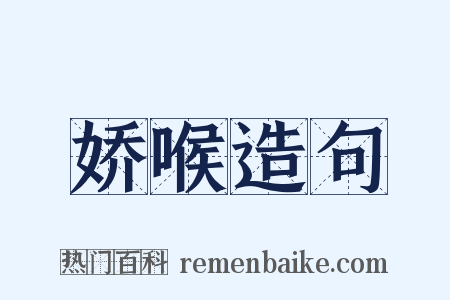 娇喉造句是什么意思的图片